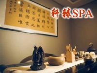 轩辕spa