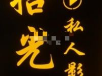 拾光私人影院