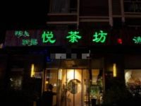 悦茶坊